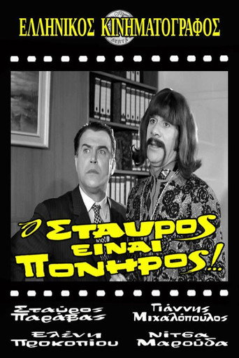 Póster de Ο Σταύρος είναι πονηρός