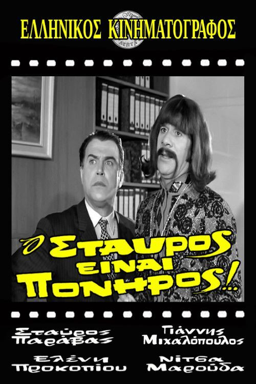 Póster de Ο Σταύρος είναι πονηρός