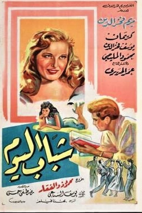 Póster de شباب اليوم