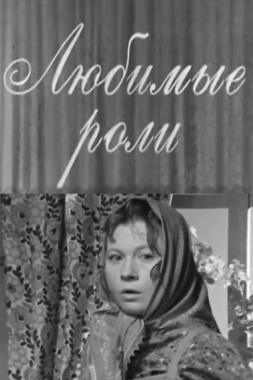 Póster de Любимые роли