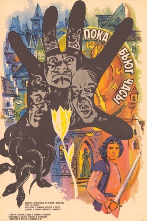 Póster de Пока бьют часы