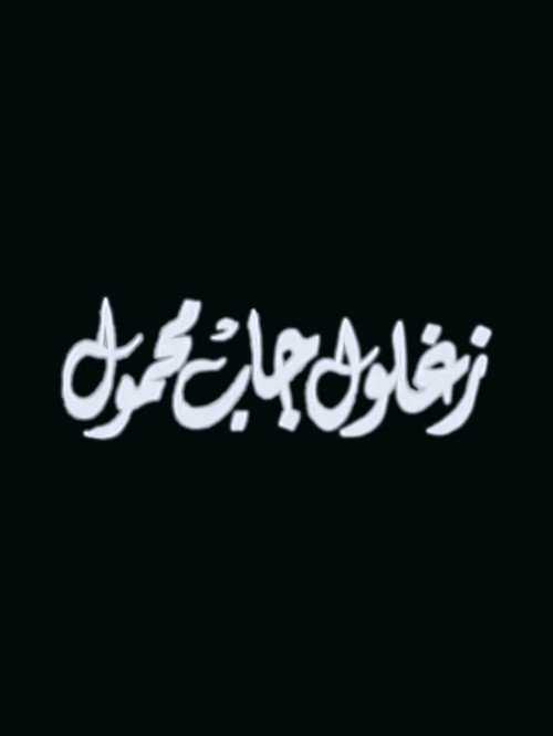Póster de زغلول جاب محمول