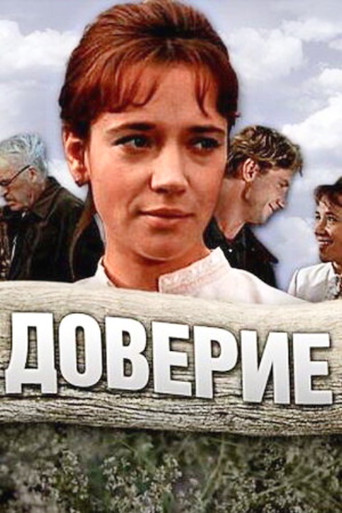 Póster de Доверие