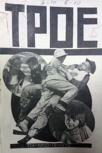 Póster de Троє