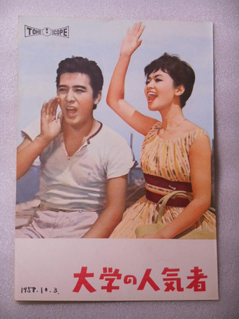 Póster de 大学の人気者