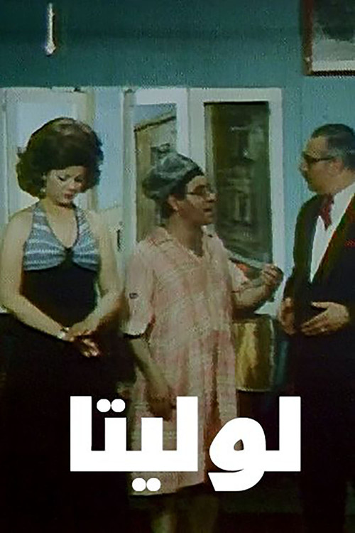 Póster de لوليتا