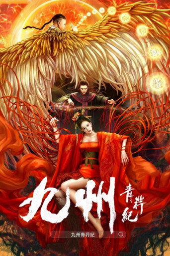 Póster de 九州青荇纪