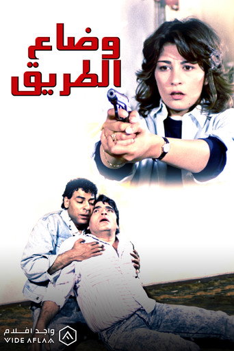 Póster de وضاع الطريق