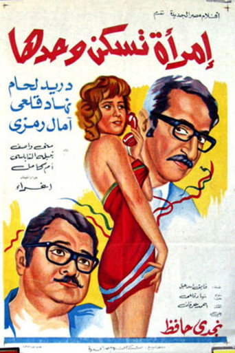 Póster de إمرأة تسكن وحدها
