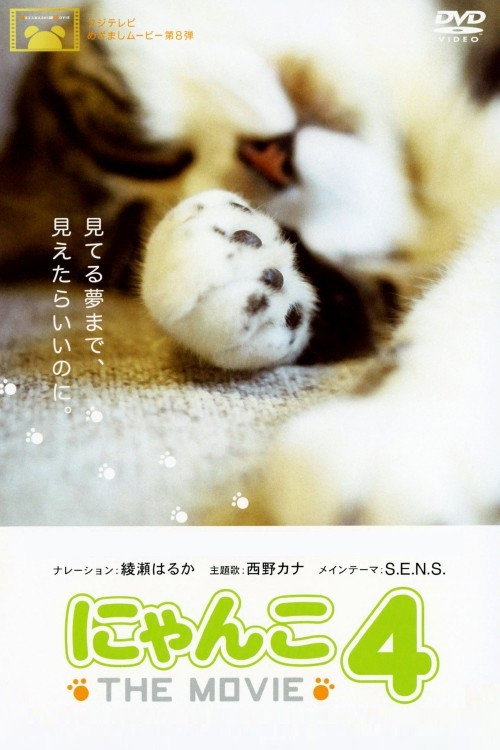 Póster de にゃんこ THE MOVIE 4