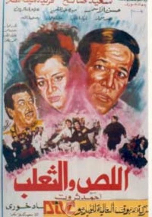 Póster de اللص والثعلب