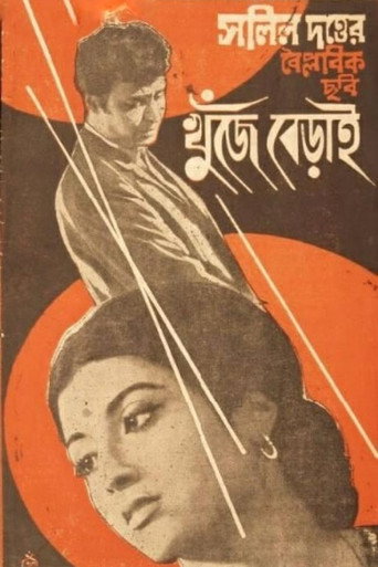 Póster de খুঁজে বেড়াই