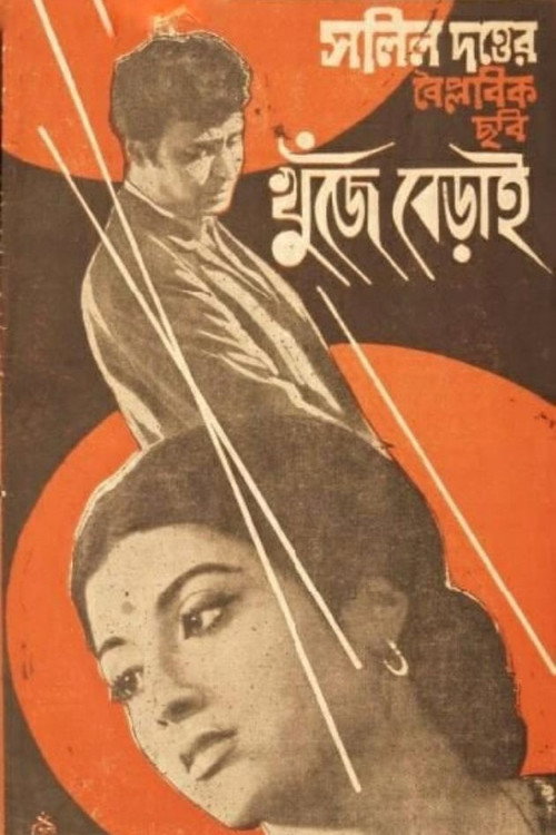 Póster de খুঁজে বেড়াই