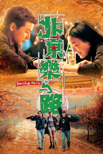 Póster de 北京樂與路