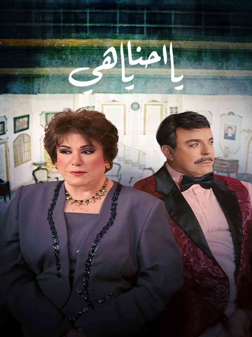 Póster de يا أحنا يا هيه