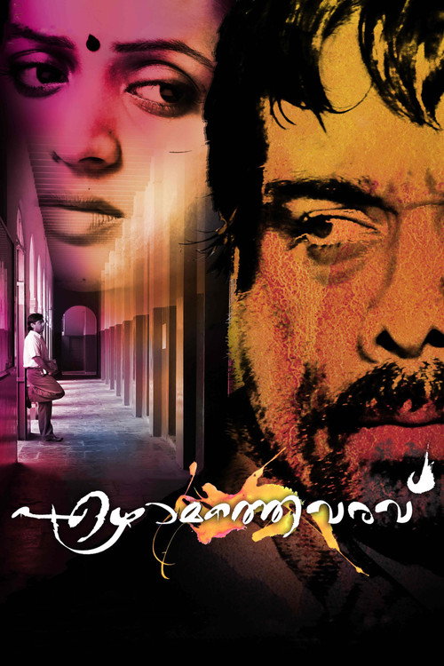 Póster de ഏഴാമത്തെ വരവ്