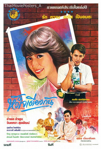 Póster de หัวใจเดียวกัน