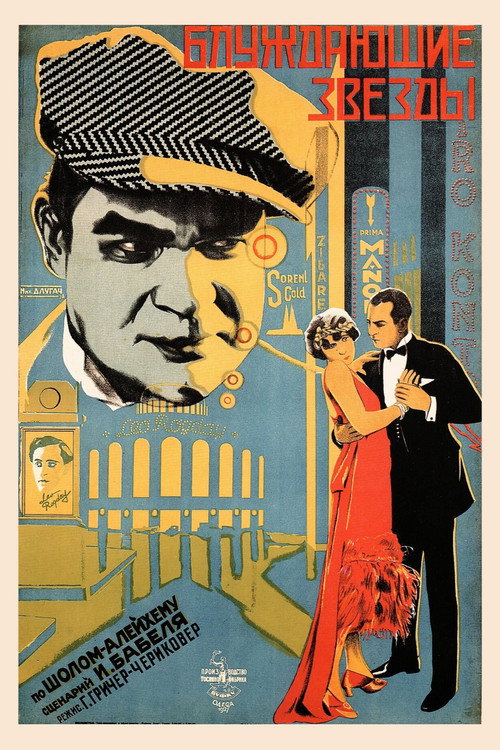 Póster de Блуждающие звезды