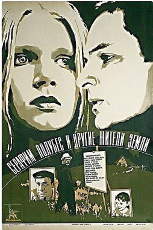 Póster de Серафим Полубес и другие жители земли