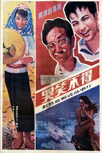 Póster de 哭笑不得