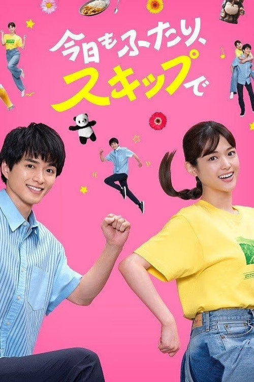 Póster de 今日もふたり、スキップで