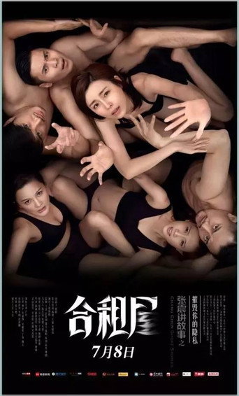 Póster de 张震讲故事之合租屋