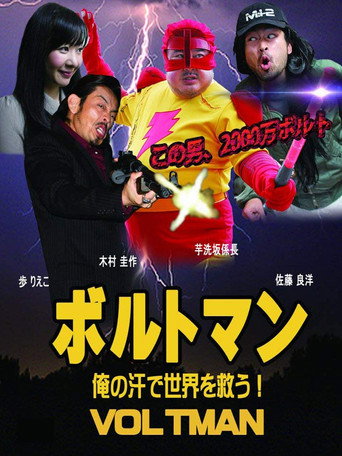 Póster de ボルトマン 俺の汗で世界を救う！