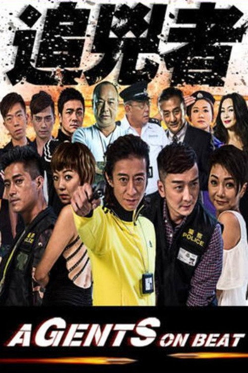 Póster de 追兇者