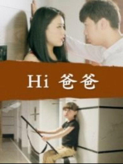 Póster de Hi 爸爸