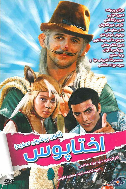 Póster de پیشونی سفید ۱: اختاپوس