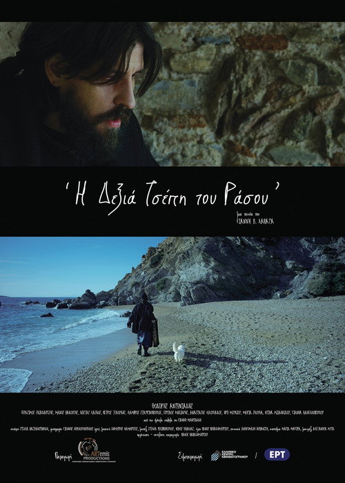 Póster de Η Δεξιά Τσέπη του Ράσου