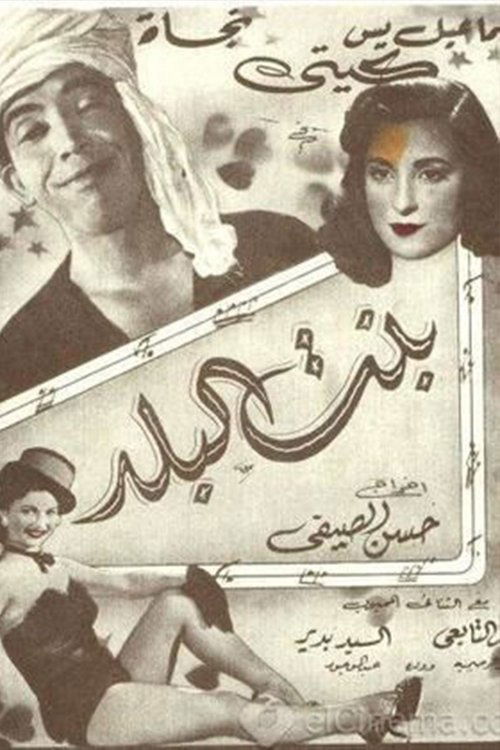 Póster de بنت البلد