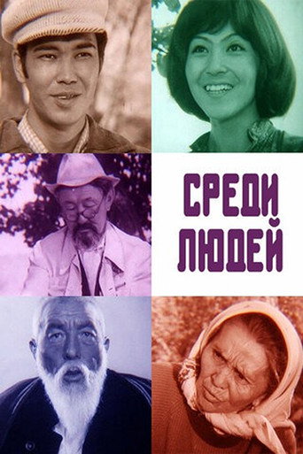 Póster de Среди людей