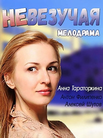 Póster de Невезучая