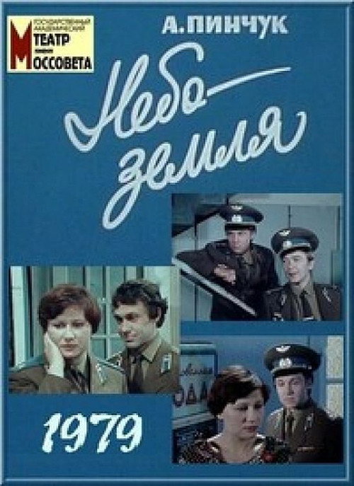 Póster de Небо – земля
