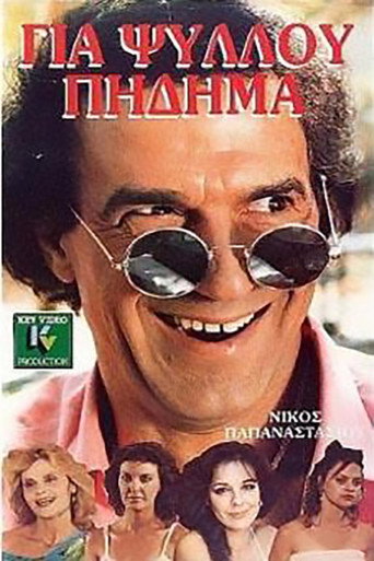 Póster de Για ψύλλου πήδημα