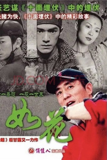 Póster de 如花