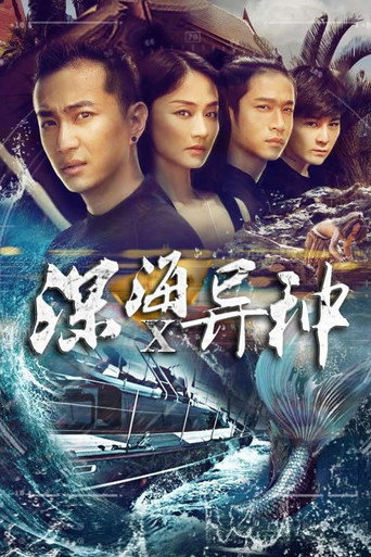 Póster de 深海X异种
