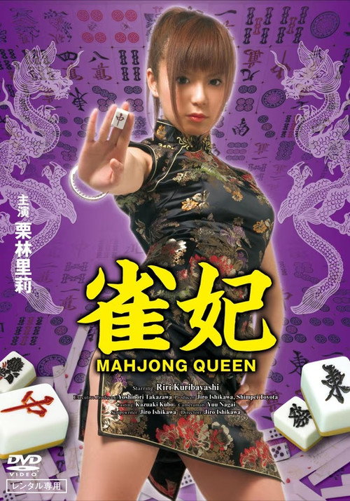 Póster de 雀妃