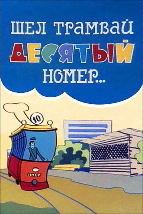 Póster de Шёл трамвай десятый номер