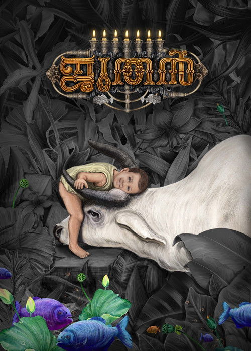 Póster de ഇഒ