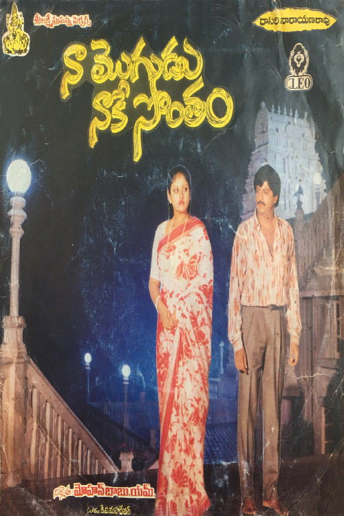 Póster de నా మొగుడు నాకే సొంతం