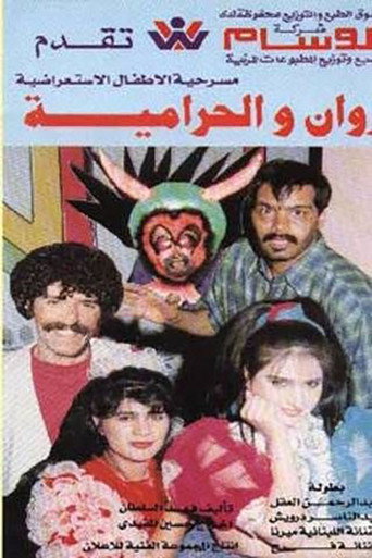 Póster de روان والحرامية