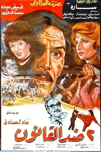 Póster de 2 ضد القانون