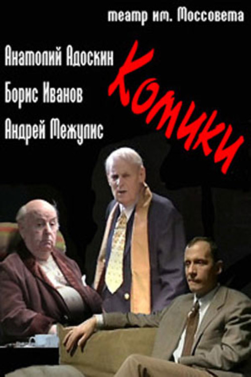 Póster de Комики