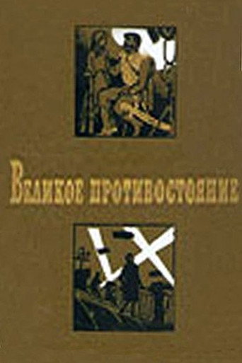 Póster de Великое противостояние