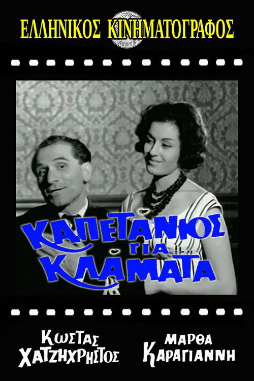 Póster de Καπετάνιος για κλάματα