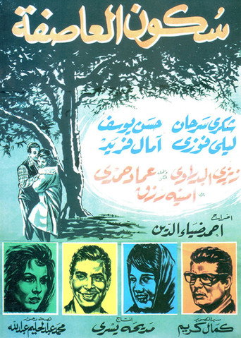 Póster de سكون العاصفة
