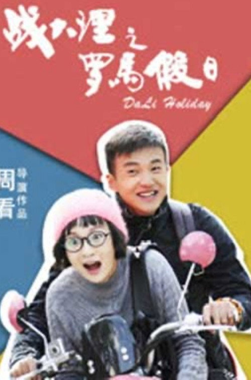 Póster de 战大理之罗马假日