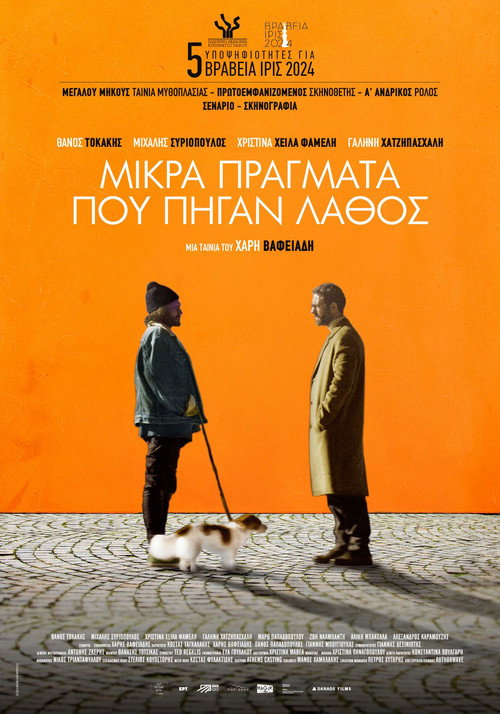 Póster de Μικρά Πράγματα Που Πήγαν Λάθος